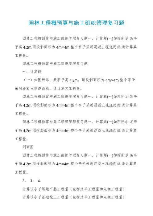 园林工程概预算与施工组织管理复习题