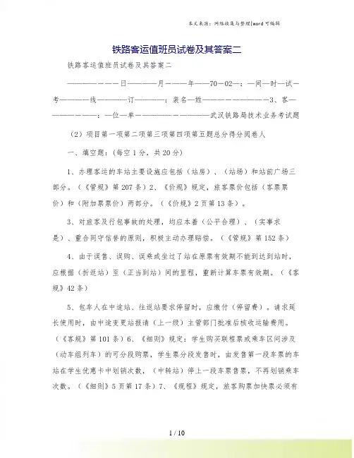 铁路客运值班员试卷及其答案二