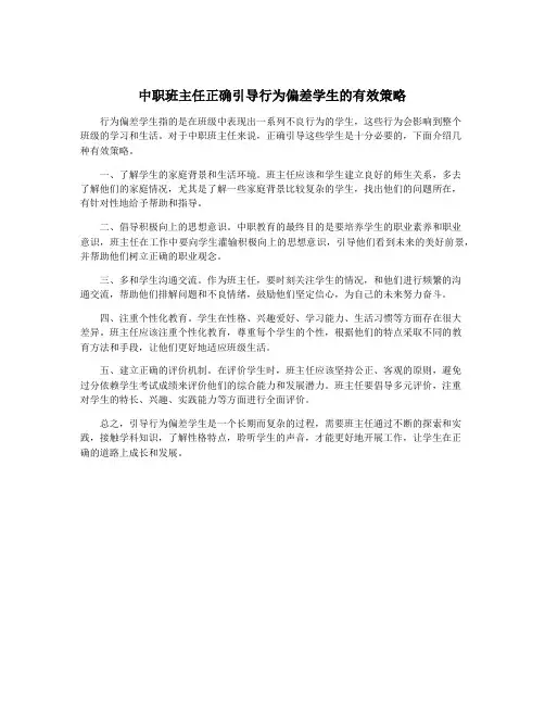 中职班主任正确引导行为偏差学生的有效策略