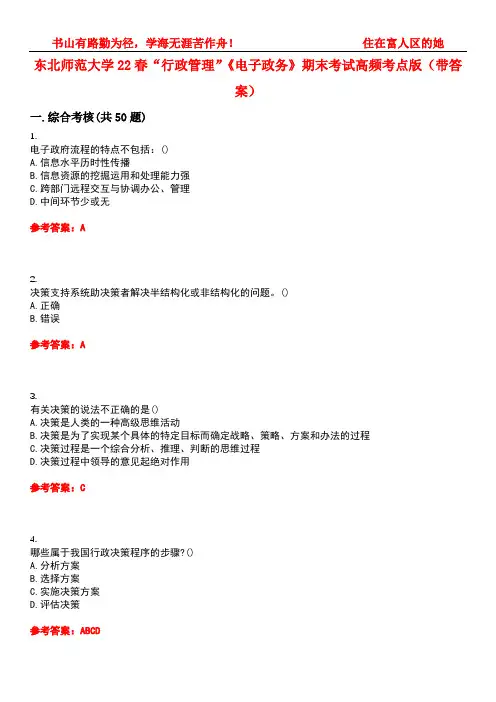 东北师范大学22春“行政管理”《电子政务》期末考试高频考点版(带答案)试卷号：3
