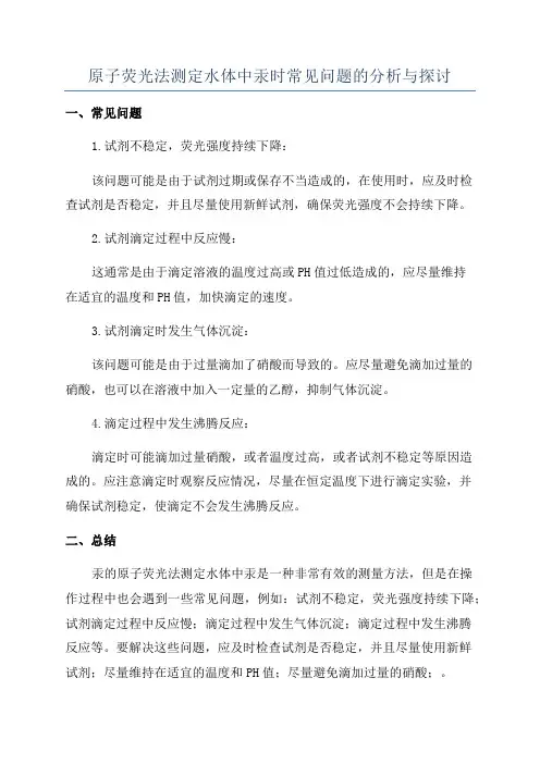 原子荧光法测定水体中汞时常见问题的分析与探讨