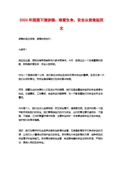 2024年国旗下演讲稿：珍爱生命,安全从我做起范文