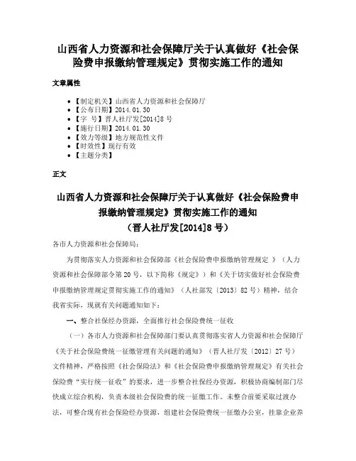 山西省人力资源和社会保障厅关于认真做好《社会保险费申报缴纳管理规定》贯彻实施工作的通知