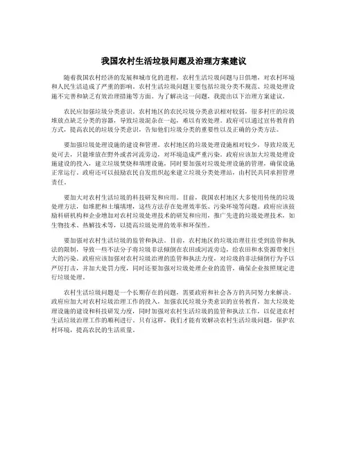 我国农村生活垃圾问题及治理方案建议