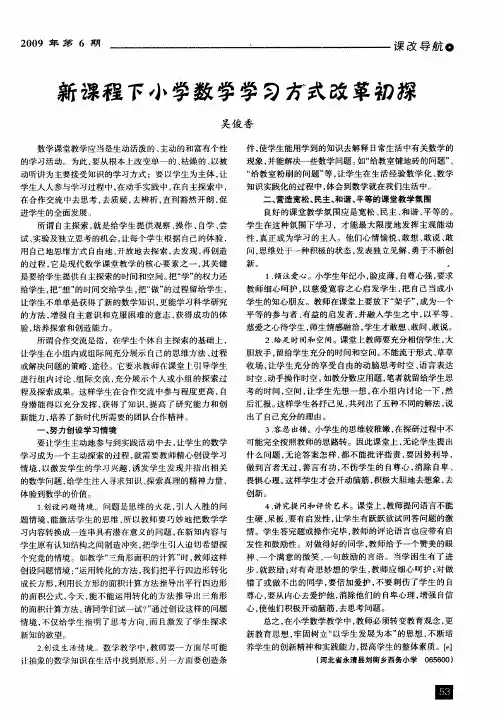 新课程下小学数学学习方式改革初探