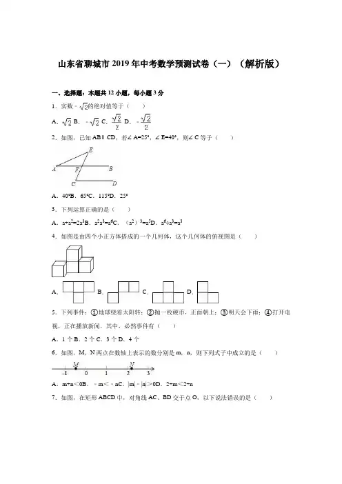山东省聊城市2019年中考数学预测试卷(一)含答案解析
