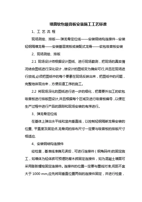 墙面软包吸音板安装施工工艺标准