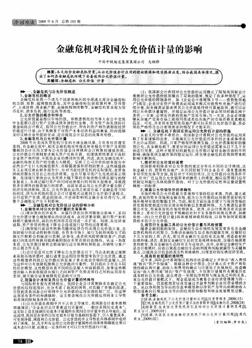 金融危机对我国公允价值计量的影响