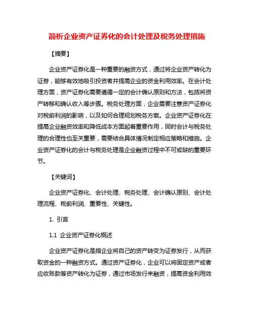 简析企业资产证券化的会计处理及税务处理措施