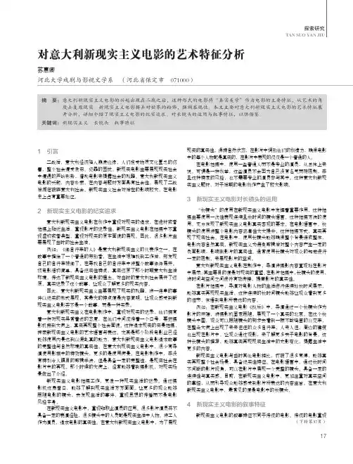 对意大利新现实主义电影的艺术特征分析