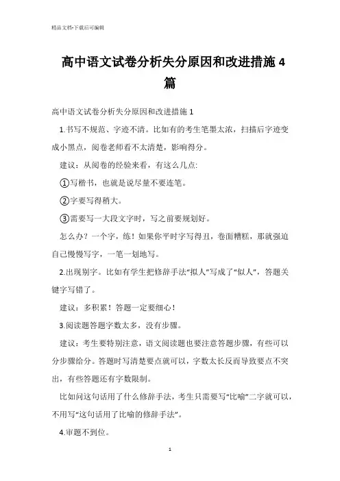 高中语文试卷分析失分原因和改进措施4篇 