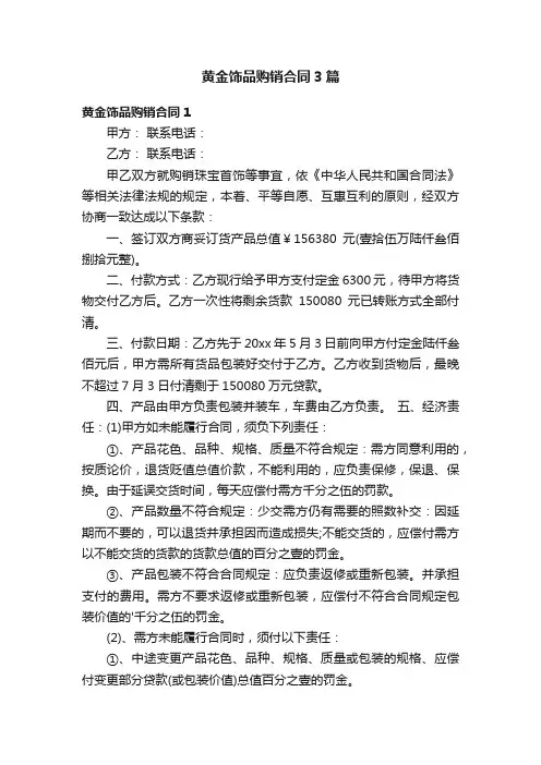 黄金饰品购销合同3篇
