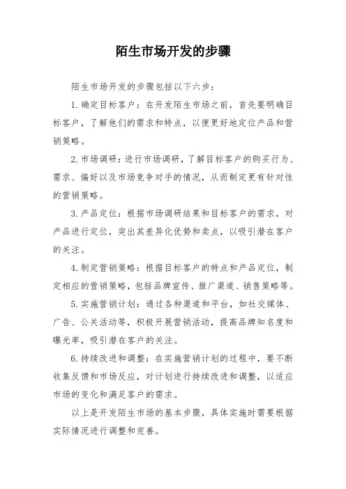 陌生市场开发的步骤