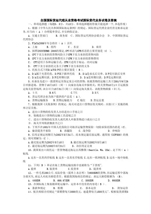 全国国际货运代理从业资格考试国际货代业务试卷及答案