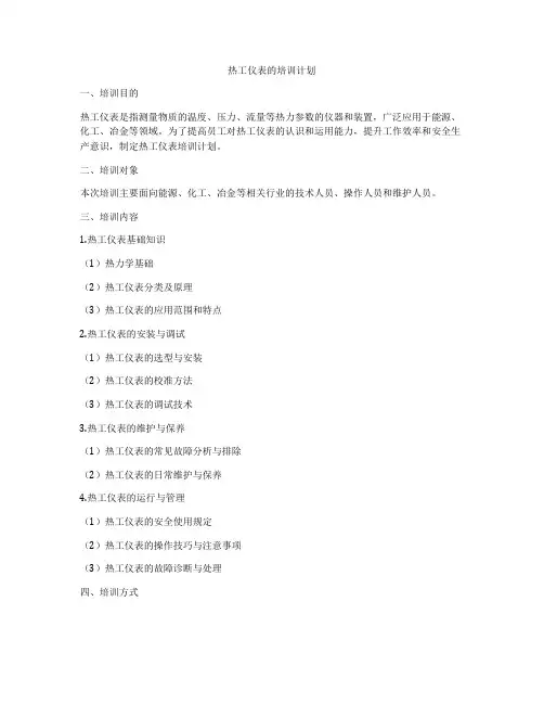热工仪表的培训计划