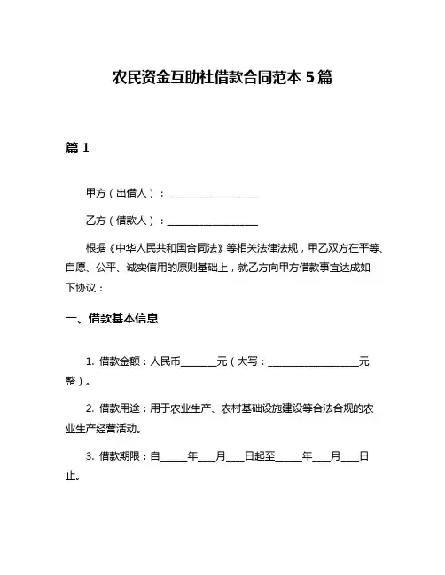 农民资金互助社借款合同范本5篇