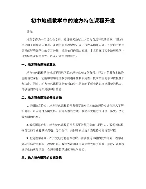 初中地理教学中的地方特色课程开发