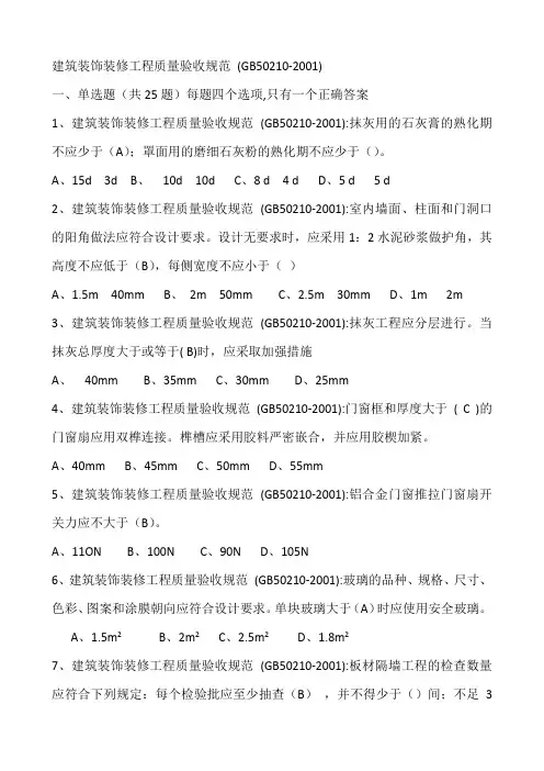 16建筑装饰装修工程质量验收规范(GB50210-2001)