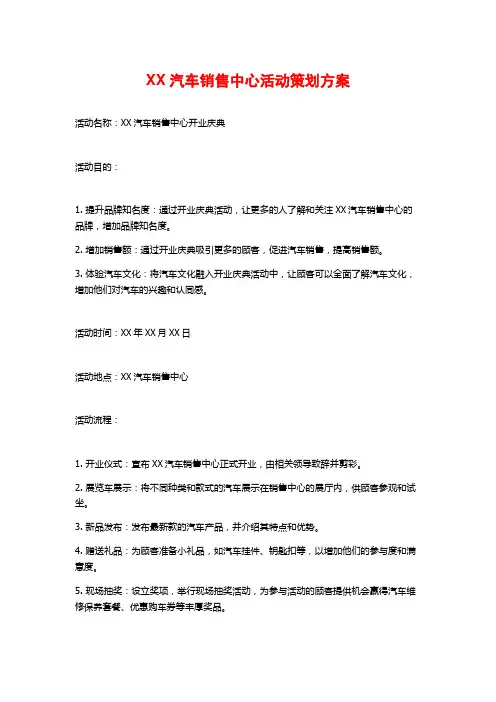 XX汽车销售中心活动策划方案