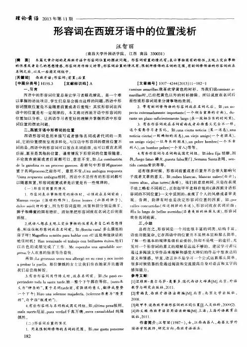 形容词在西班牙语中的位置浅析