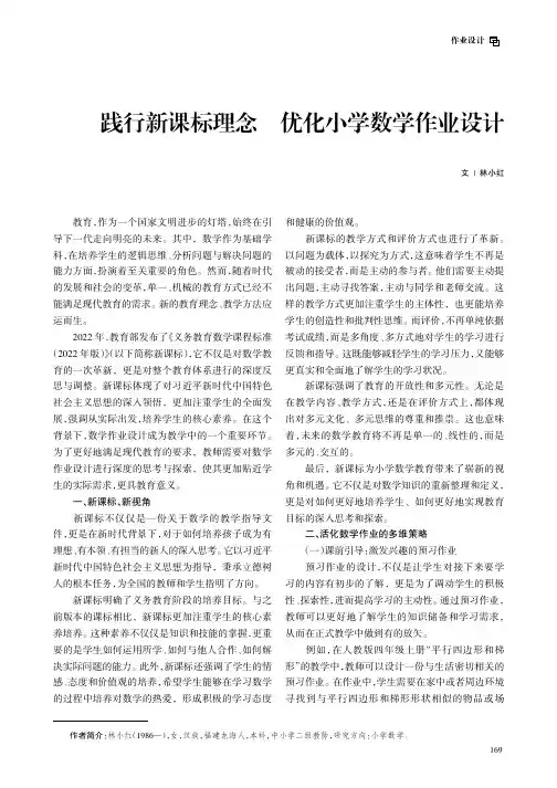 践行新课标理念_优化小学数学作业设计