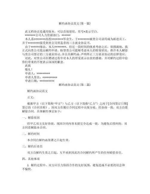 解约函协议范文合集三篇
