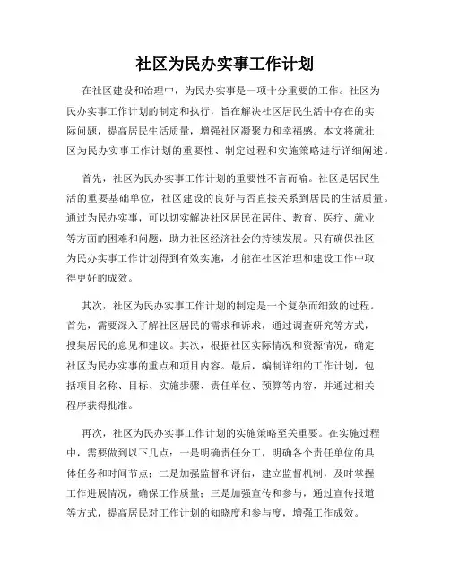 社区为民办实事工作计划