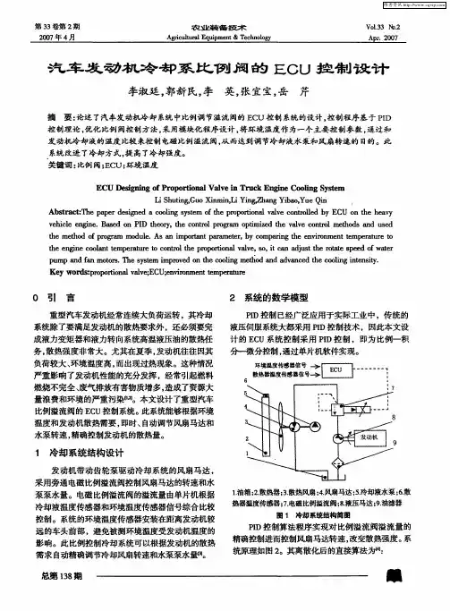 汽车发动机冷却系比例阀的ECU控制设计