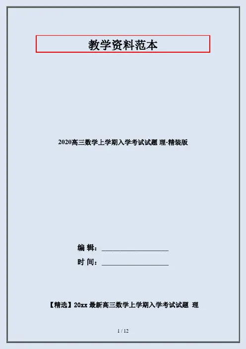 2020高三数学上学期入学考试试题 理-精装版