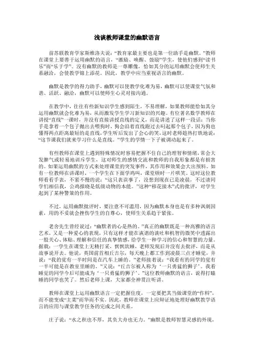 浅谈教师课堂的幽默语言