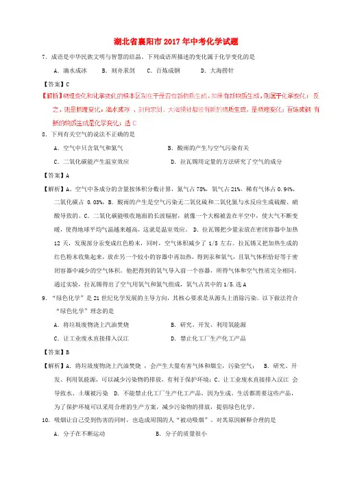 湖北省襄阳市2017年中考化学真题试题(含解析)
