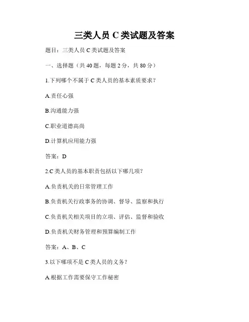 三类人员C类试题及答案
