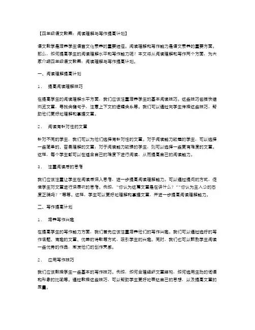 四年级语文教案：阅读理解与写作提高计划
