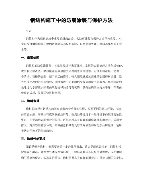 钢结构施工中的防腐涂装与保护方法