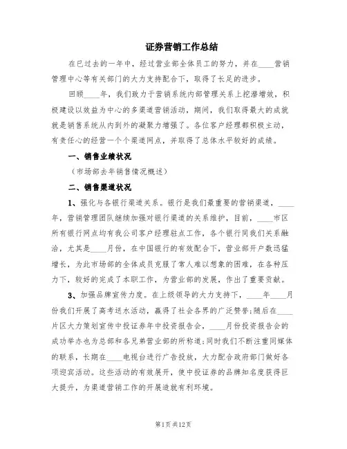 证券营销工作总结(5篇)