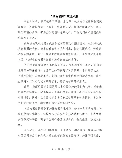 “美丽校园”建设方案