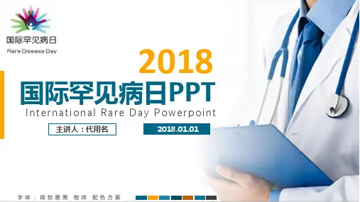 蓝色简约扁平化完整框架图文结合国际罕见病日动态PPT模板