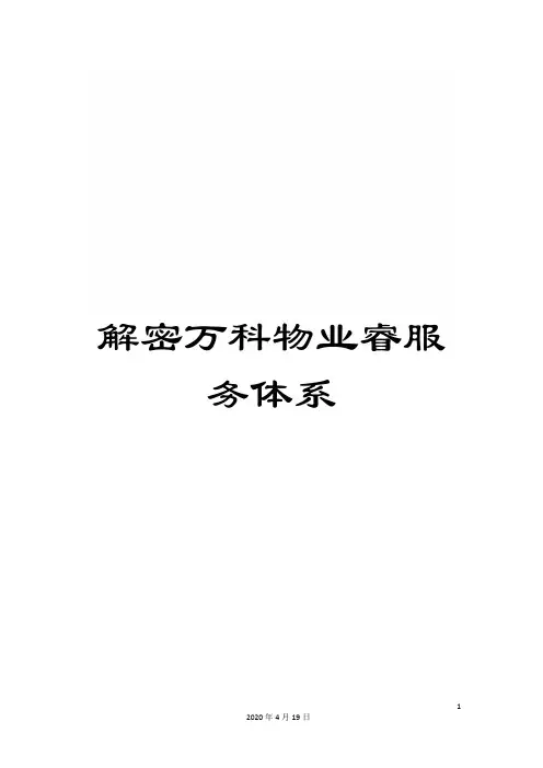 解密万科物业睿服务体系