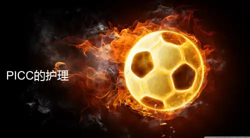 PICC与CVC