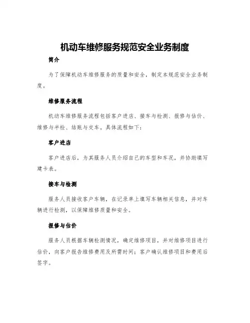 机动车维修服务规范安全业务制度