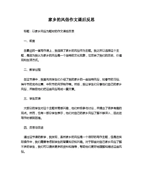 家乡的风俗作文课后反思