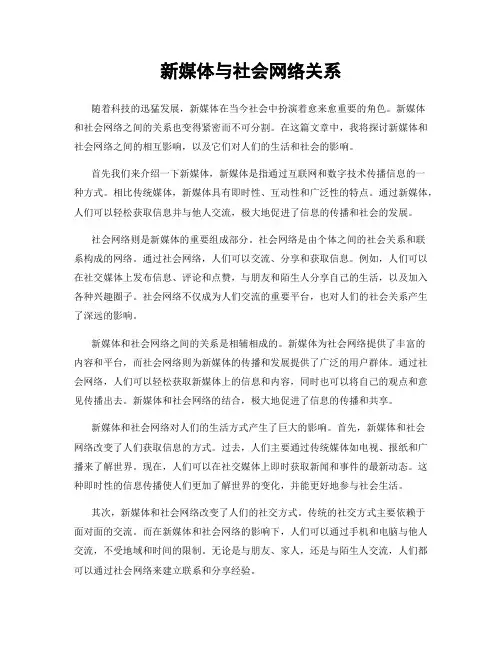 新媒体与社会网络关系