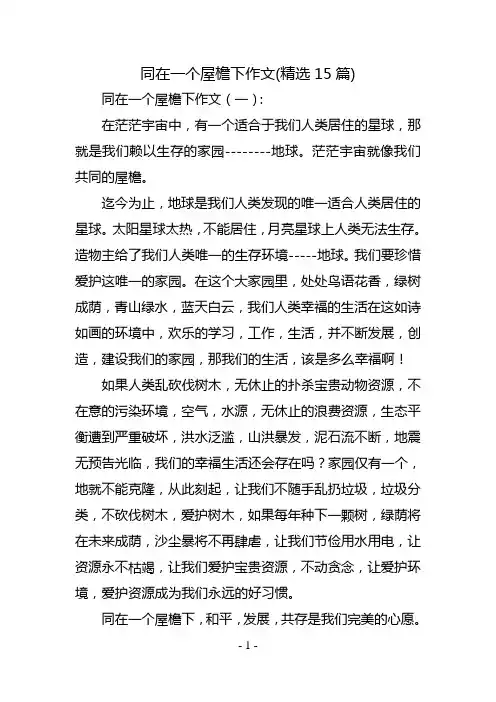 同在一个屋檐下作文(精选15篇)
