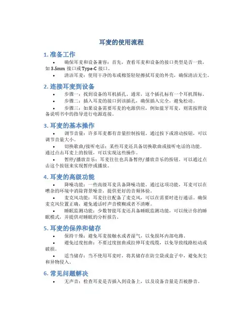 耳麦的使用流程
