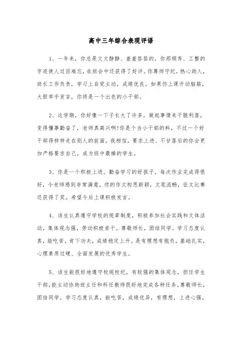高中三年综合表现评语(四篇)