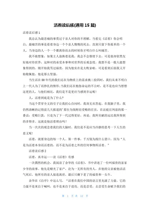 活着读后感(通用15篇)