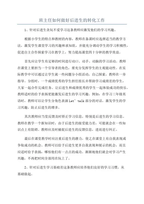 班主任如何做好后进生的转化工作