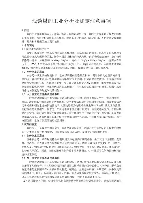 浅谈煤的工业分析及测定注意事项