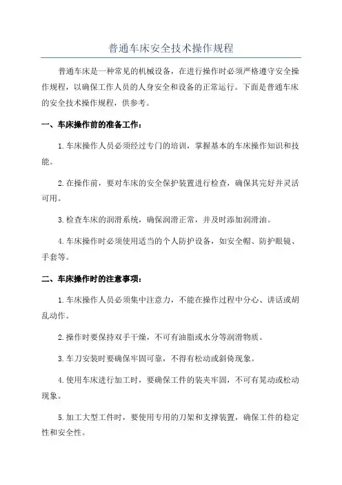 普通车床安全技术操作规程