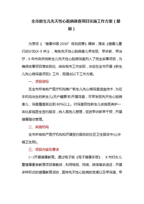 全市新生儿先天性心脏病筛查项目实施工作方案(最新)